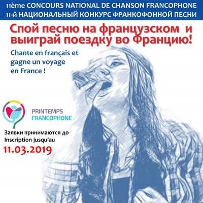 11ème CONCOURS NATIONAL DE LA CHANSON FRANCOPHONE - Du 7 février au 11 mars 2019