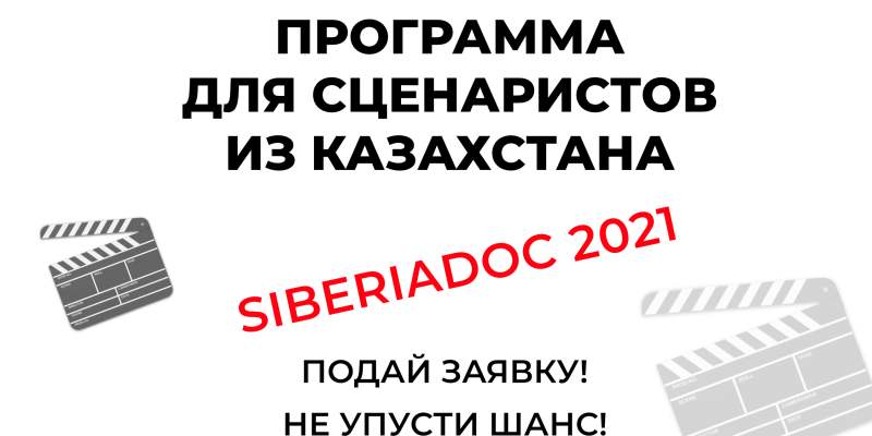 ОБРАЗОВАТЕЛЬНЫЙ СЕМИНАР ДЛЯ СЦЕНАРИСТОВ ИЗ КАЗАХСТАНА "SIBERIADOC 2021"