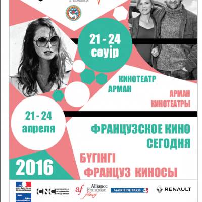 2016 : Venez nombreux pour la 7ème édition du Festival Le Cinéma français aujourd'hui à Almaty